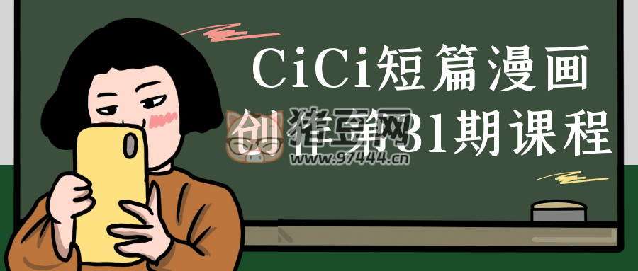 CiCi 短篇漫畫創(chuàng)作第 31 期課程
