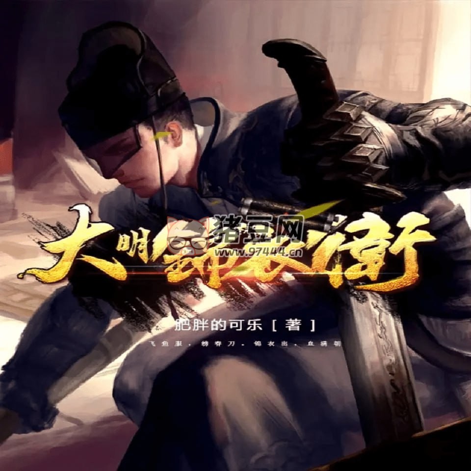 《大明錦衣衛(wèi)》有聲小說 著：肥胖的可樂 播：弘朗 441 集完結(jié)