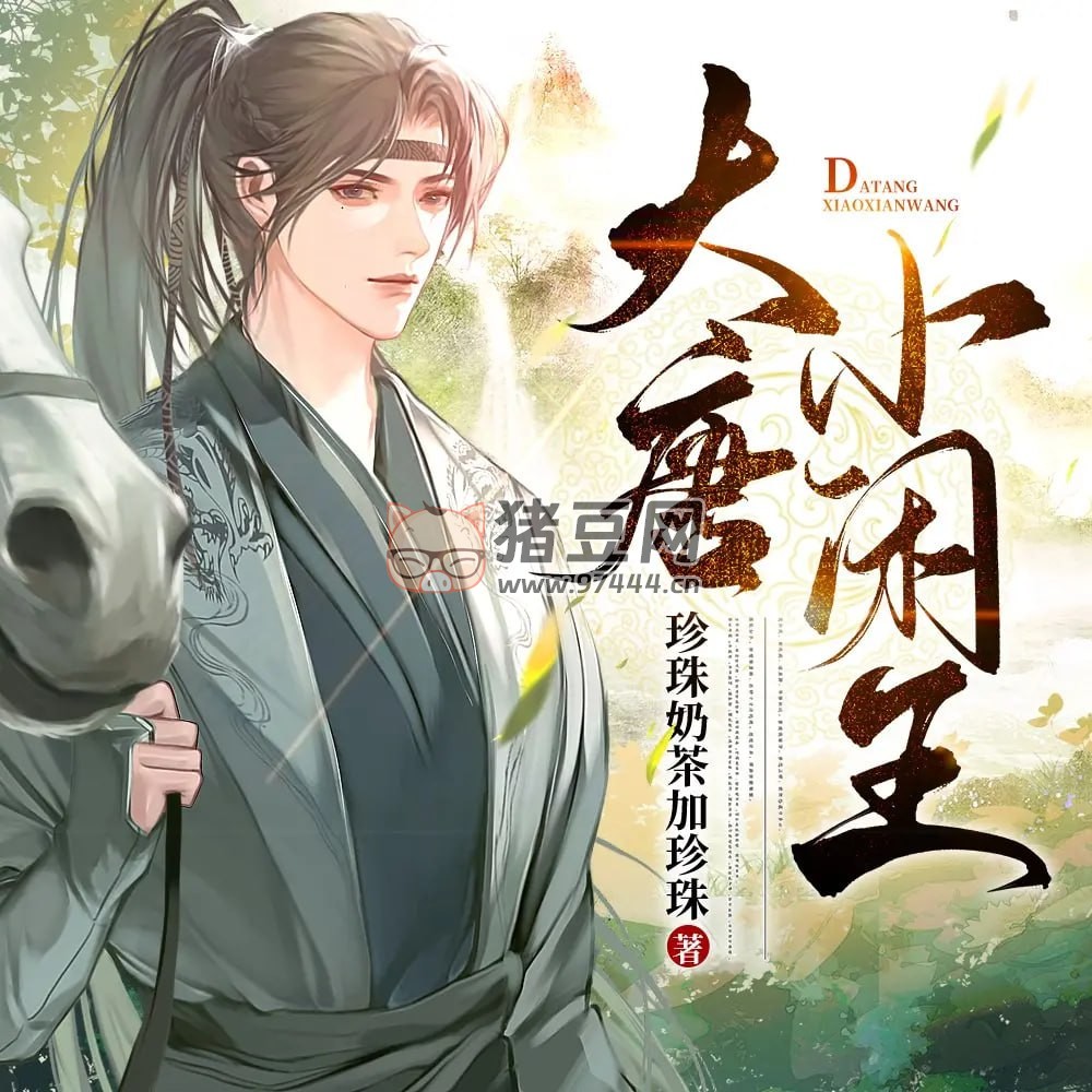 《大唐小閑王》有聲小說(shuō) 著：珍珠奶茶加珍珠 播：嘉世文化 695 集完