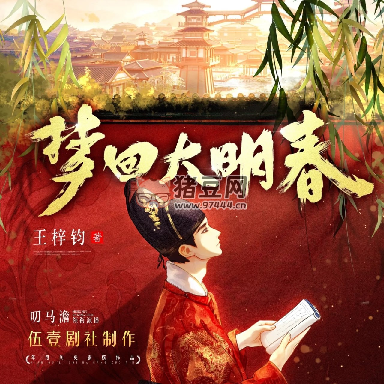 《夢回大明春》有聲小說 著：王梓鈞 播：伍一劇社 1002 集完