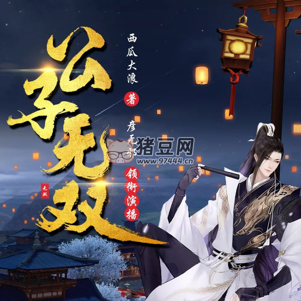 《公子無雙》有聲小說 著：西瓜大浪 播：彥無邪 617 集完