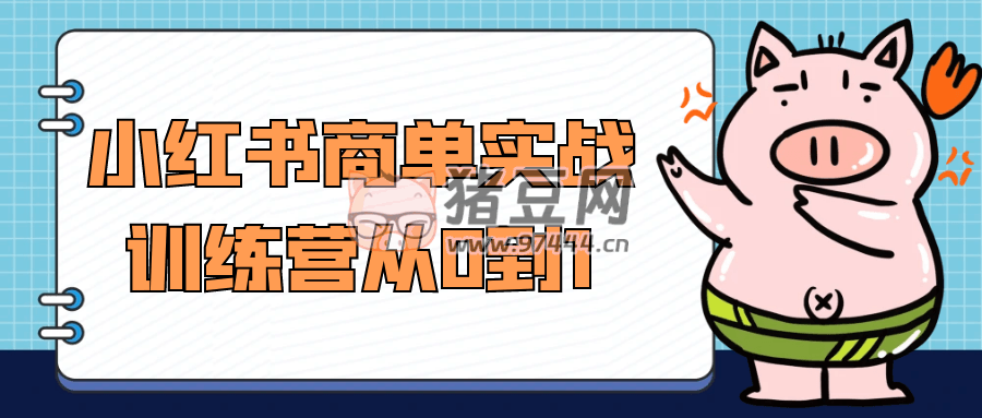 小紅書商單實戰(zhàn)訓(xùn)練營從 0 到 1