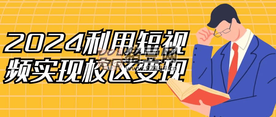2024 利用短視頻實(shí)現(xiàn)校區(qū)變現(xiàn)