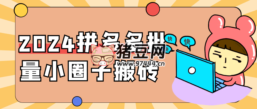 2024 拼多多批量小圈子搬磚