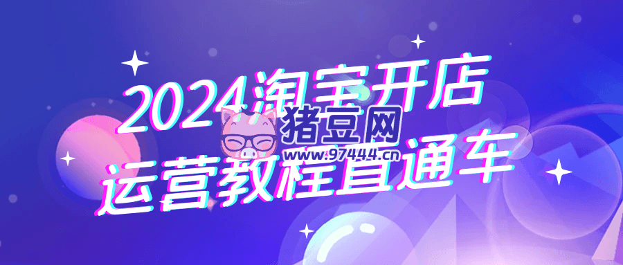 2024 淘寶開(kāi)店運(yùn)營(yíng)教程直通車(chē)