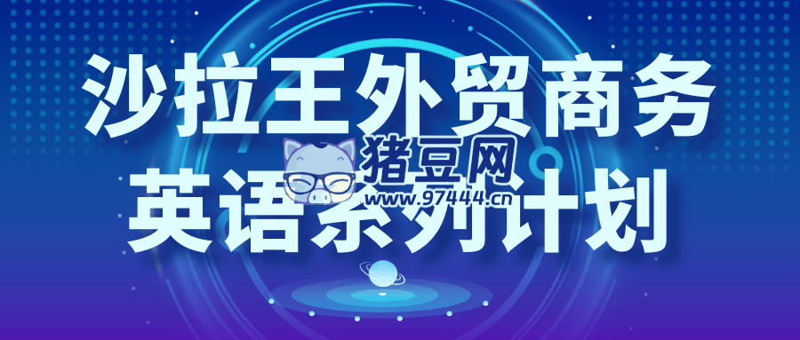 沙拉王外貿(mào)商務(wù)英語系列計(jì)劃