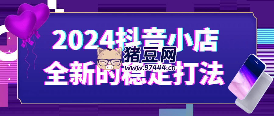 2024 抖音小店全新的穩(wěn)定打法