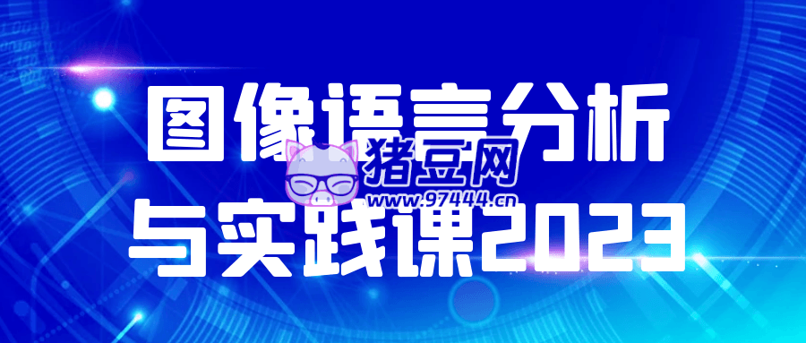 圖像語言分析與實踐課 2023