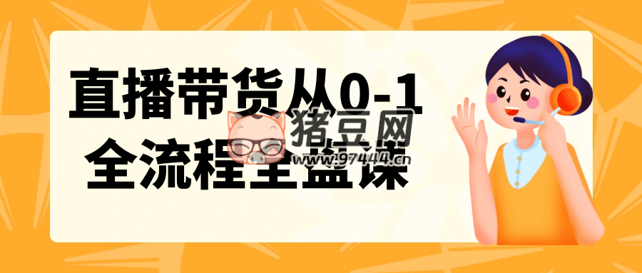 直播帶貨從 0 - 1 全流程全盤課