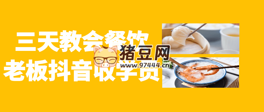 三天教會(huì)餐飲老板抖音收學(xué)員