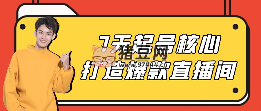 7 天起號核心打造爆款直播間