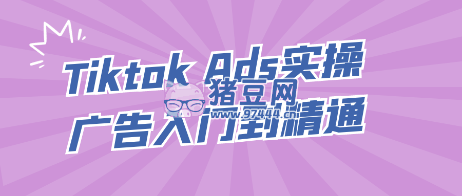 Tiktok Ads 實操廣告入門到精通