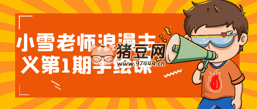 小雪老師浪漫主義第 1 期手繪課