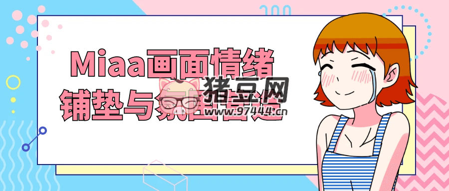 Miaa 畫面情緒鋪墊與氛圍營造