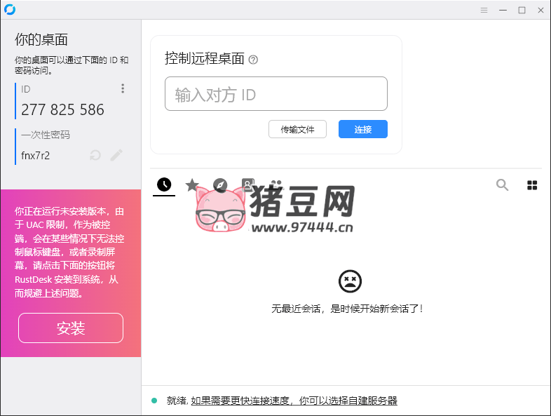 RustDesk 跨平臺(tái)遠(yuǎn)程控制 v1.3.3