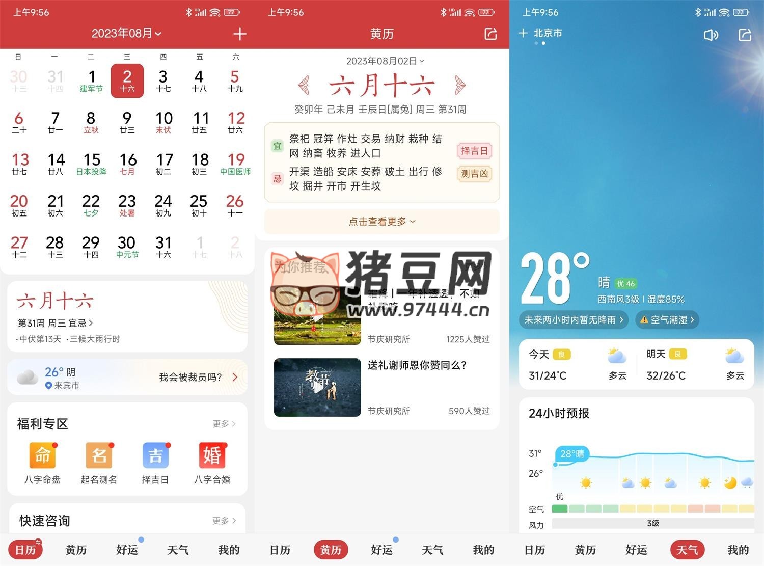中華萬年歷日歷 v9.3.5 綠化版
