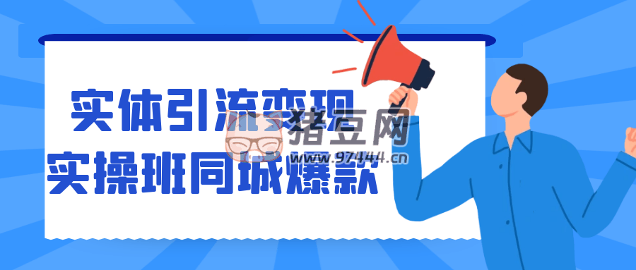 實體引流變現實操班同城爆款