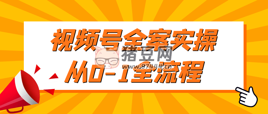 視頻號全案實(shí)操從 0 - 1 全流程