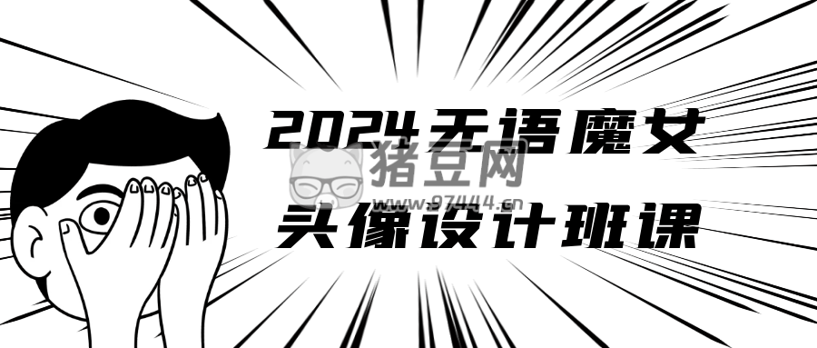 2024 無語魔女頭像設(shè)計(jì)班課