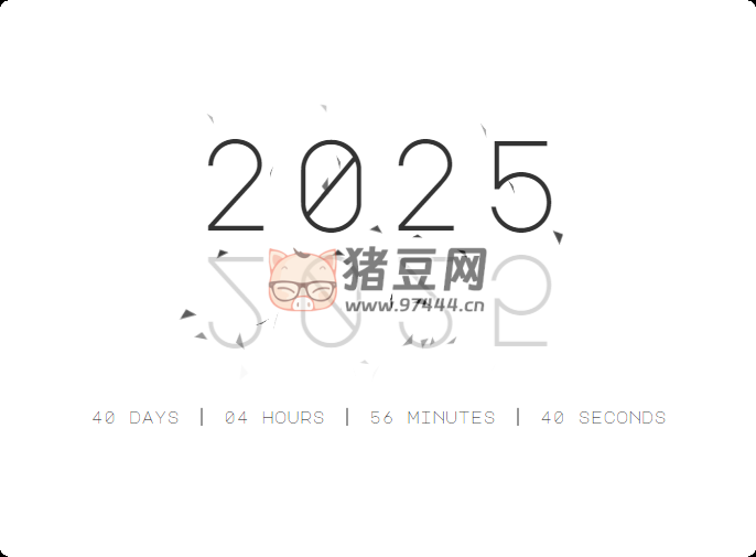 2025 年新年倒計時動畫效果 HTML 代碼