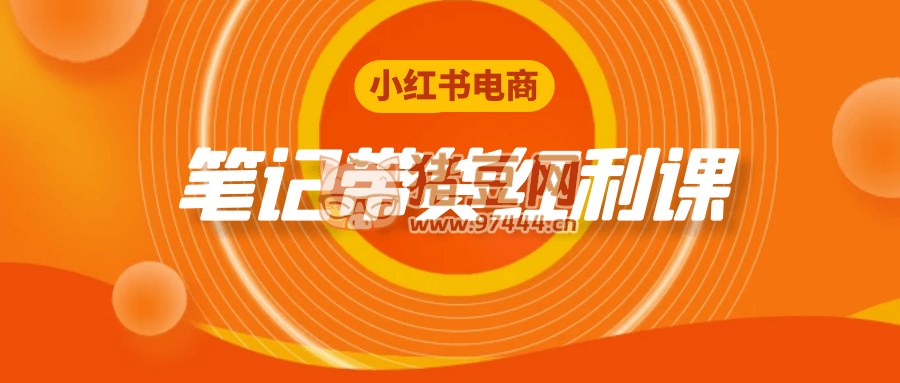 小紅書電商筆記帶貨紅利課