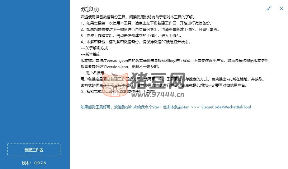 WechatBakTool v0.9.7.6 解密導(dǎo)出微信本地聊天記錄