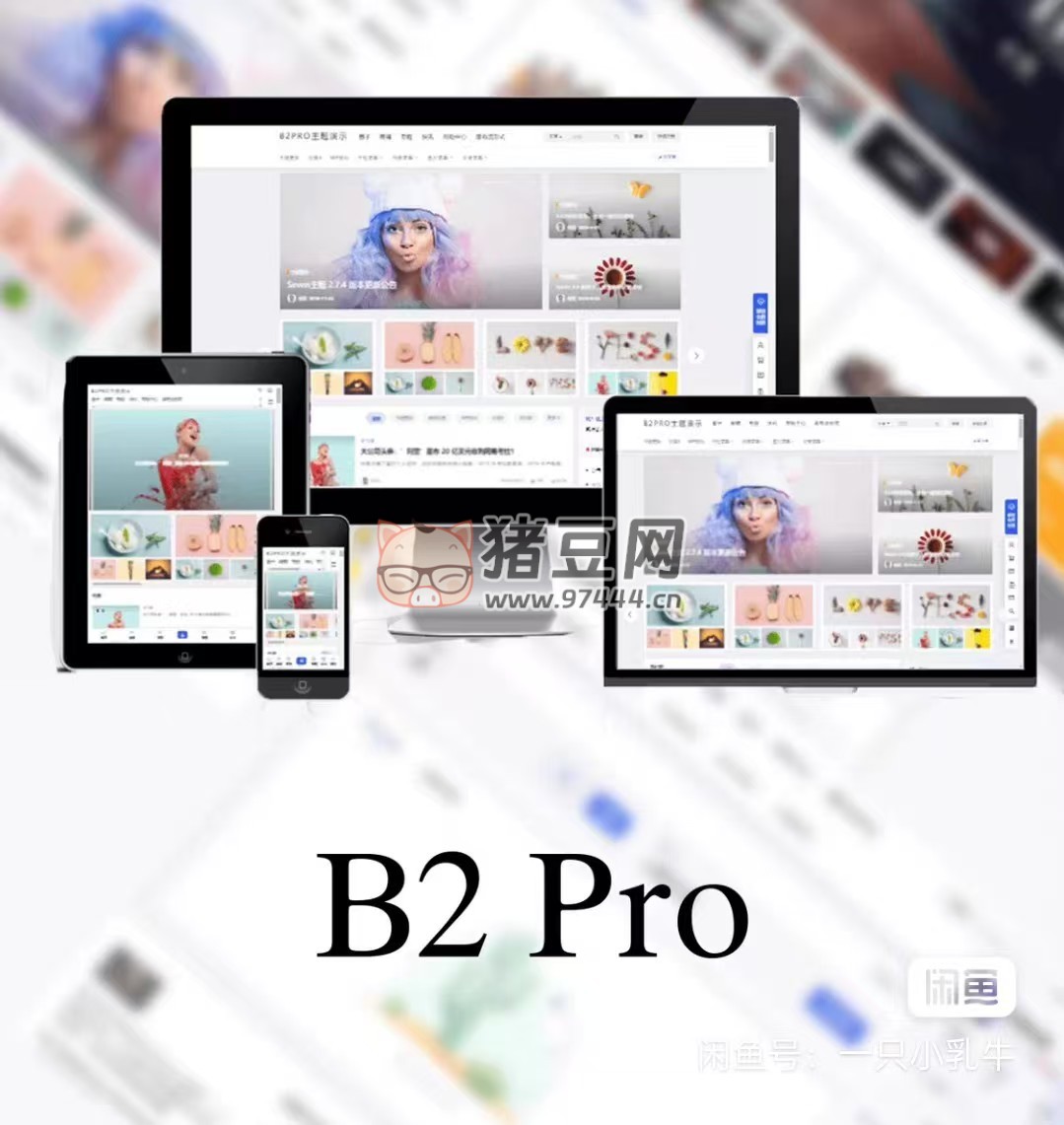 最新版 7B2 PRO 主題 v5.4.2 免授權(quán)開心版源碼