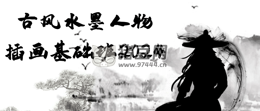 古風水墨人物插畫基礎(chǔ)班 2024