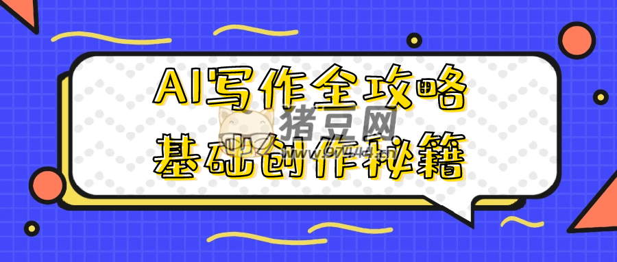 AI 寫作全攻略基礎(chǔ)創(chuàng)作秘籍