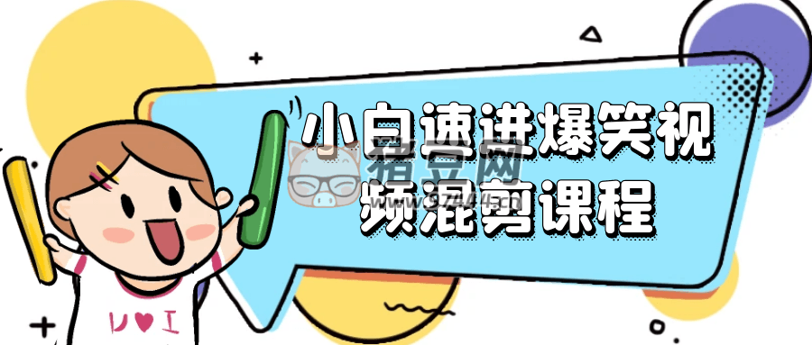 小白速進(jìn)爆笑視頻混剪課程