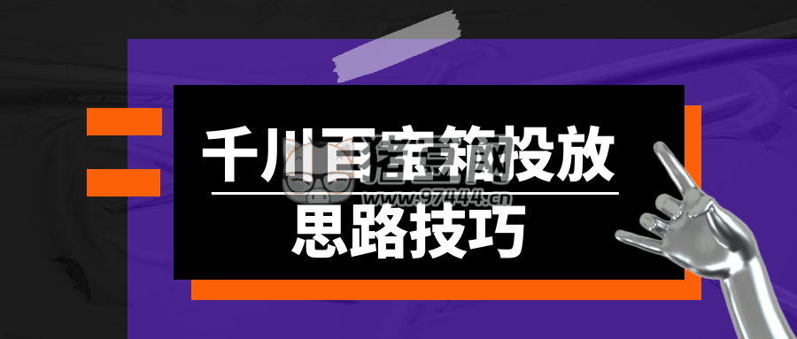 千川百寶箱投放思路技巧