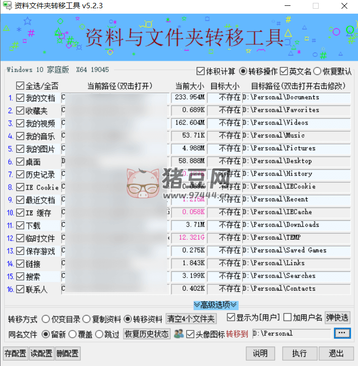 資料文件夾轉(zhuǎn)移工具 v5.2.3