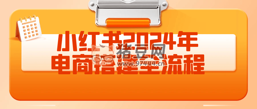 小紅書 2024 年電商搭建全流程