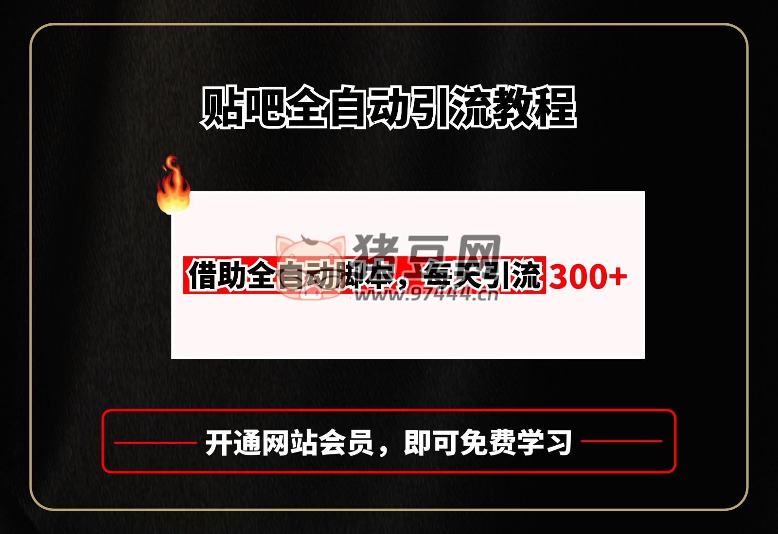 貼吧全自動引流教程