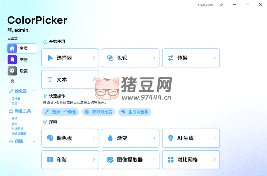 ColorPicke 顏色拾取器 v6.5.0