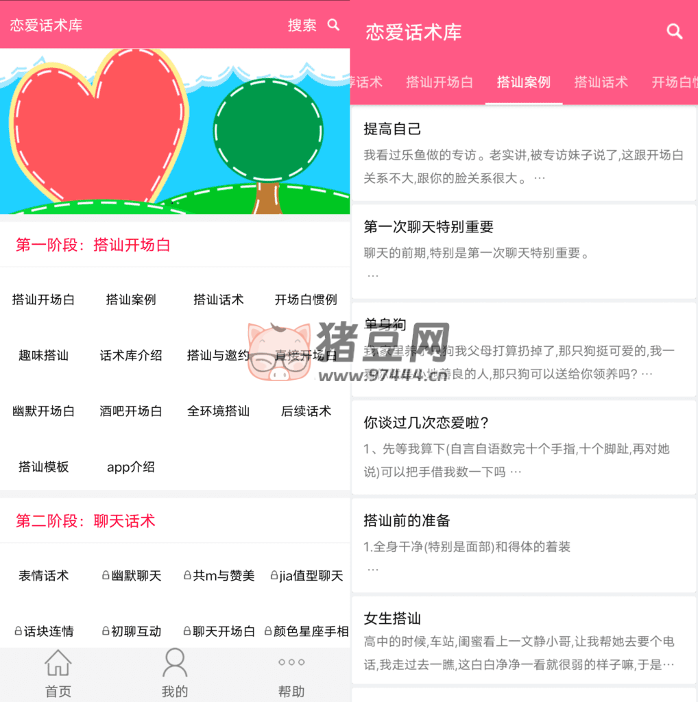 戀愛話術(shù)庫(kù) v5.2