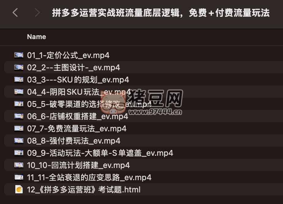 拼多多運營實戰(zhàn)班流量底層邏輯，免費 + 付費流量玩法