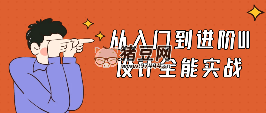 從入門到進(jìn)階 UI 設(shè)計(jì)全能實(shí)戰(zhàn)