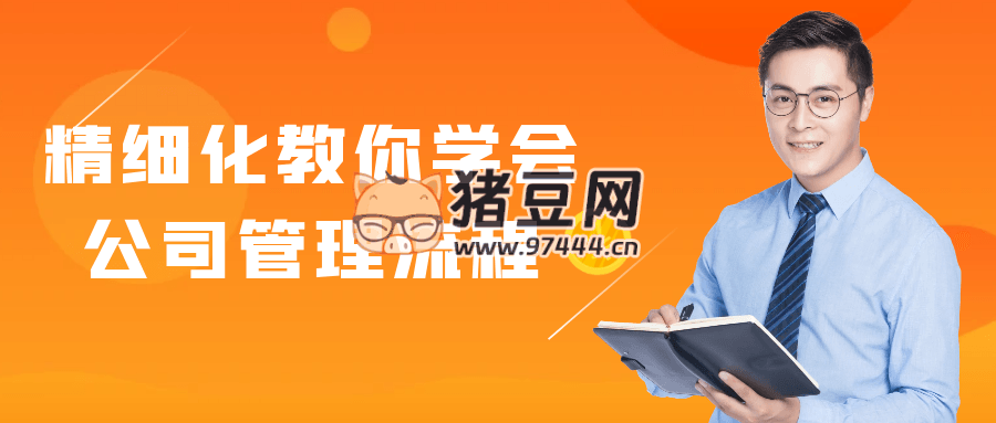 精細化教你學會公司管理流程