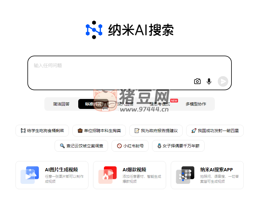 納米 AI 搜索：新一代智能答案 AI 搜索引擎
