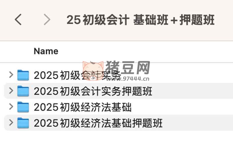 2025 初級會(huì)計(jì)基礎(chǔ)班 + 押題班