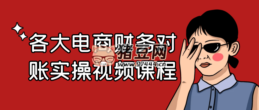 各大電商財(cái)務(wù)對(duì)賬實(shí)操視頻課程