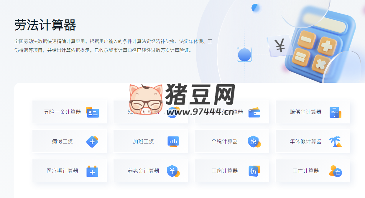 勞法計算器：全國勞動法數(shù)據(jù)快速精確計算應用