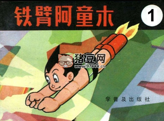 《鐵臂阿童木》連環(huán)畫 15 冊 科學(xué)普及出版社