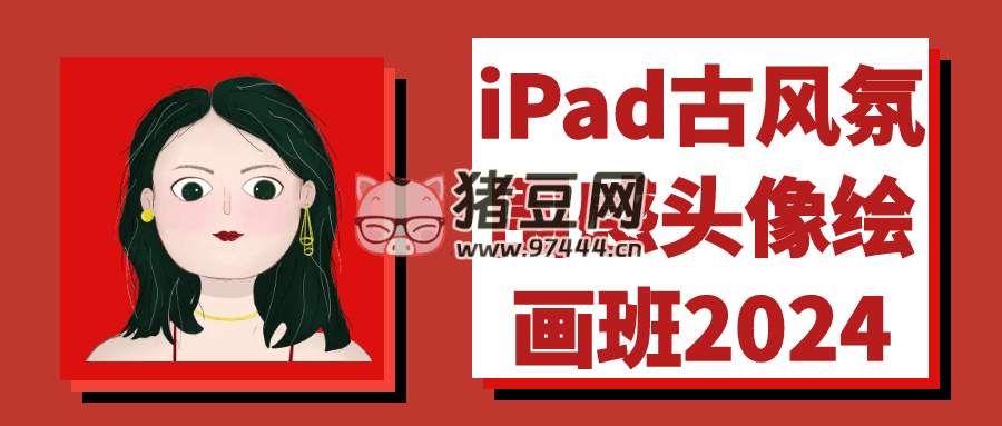 iPad 古風(fēng)氛圍感頭像繪畫班 2024
