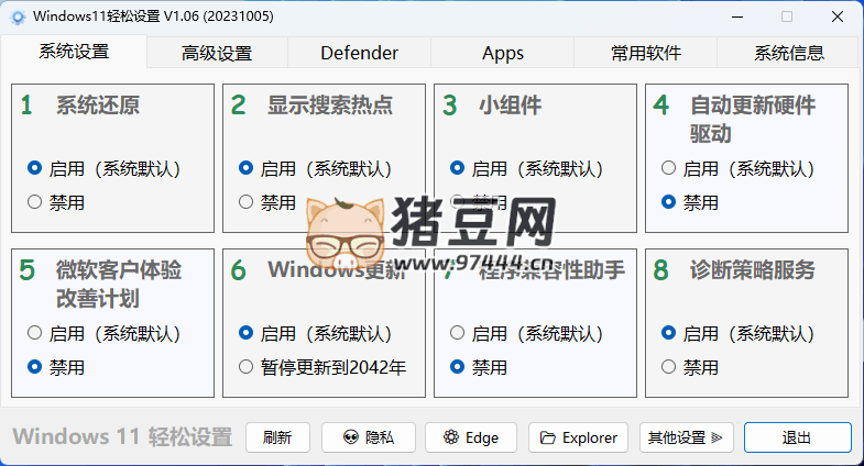 Windows11 輕松設(shè)置 v1.10 綠色版