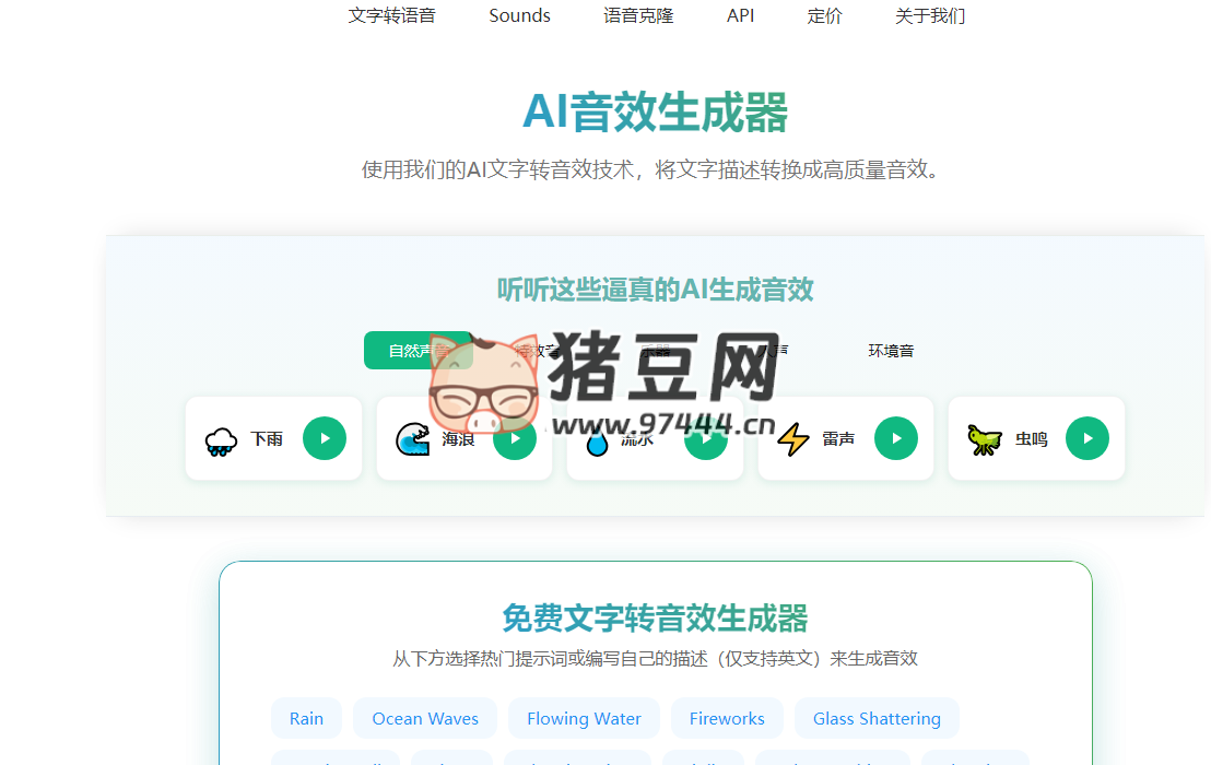 Sounds Effect：AI 音效生成器，將文字描述轉(zhuǎn)換成高質(zhì)量音效
