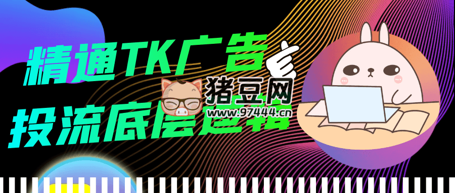 精通 TK 廣告投流底層邏輯