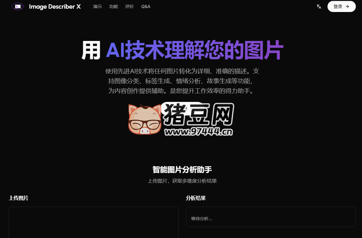 Image Describer X：免費(fèi)的 AI 圖像分析和描述工具，讓每張圖片都能說(shuō)話