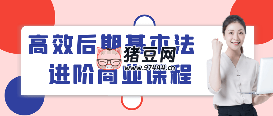 高效后期基本法進階商業(yè)課程